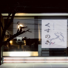 牛串専門店 くすのきの外観1