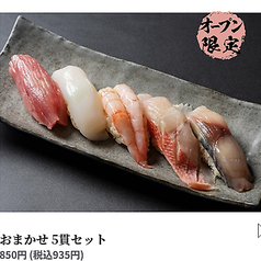 おまかせ 5貫セット