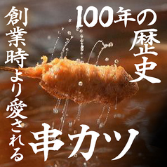 新世界本場の串かつをご賞味あれ☆