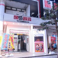 自遊空間 茅ヶ崎エメロード店の外観1