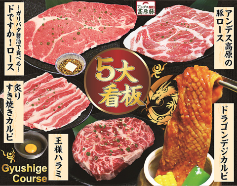 焼肉食べ放題  【牛繁コース】　＜時間は120分間＞ お一人様OK