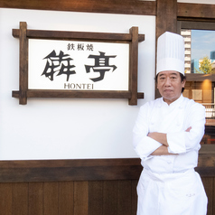 鉄板焼 犇亭の特集写真