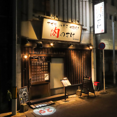 肉のすけ 諫早駅前店の外観2