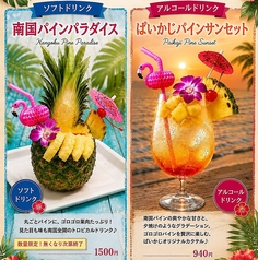 【ソフトドリンク】南国パインパラダイスの写真