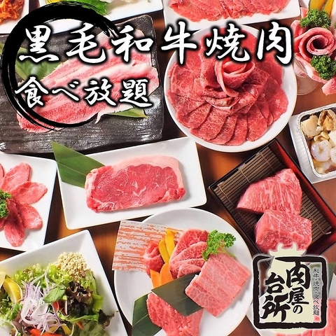 【21時まで営業中】　和牛焼肉食べ放題　肉屋の台所　渋谷宮益坂店