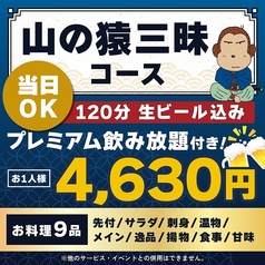 山の猿 一番町店のコース写真