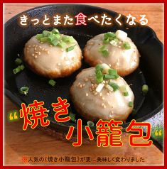 New !《焼き小籠包》