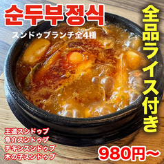 スンドゥブランチ4種類始めました！全品ライス付き！