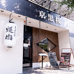 京 黒桜 京都河原町の雰囲気3