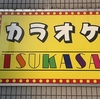 カラオケTsukasa ツカサの写真