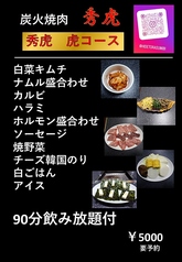 炭火焼肉 秀虎のコース写真