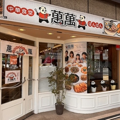 中華食堂　萬萬　ばんばんの外観1