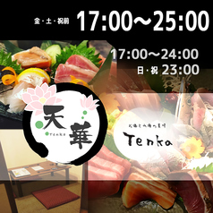 お酒と山海の美味 天華 Tenkaの写真