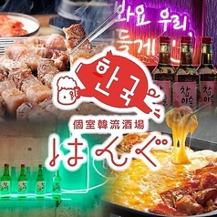 個室韓流酒場　韓国料理×チーズ×肉　はんぐ　佐賀店イメージ