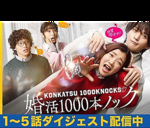 婚活1000本ノックただいま韓無量で撮影中！どうぞご覧なってください^_^