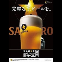 サッポロ黒ラベル 生ビール