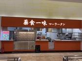 薬食一味