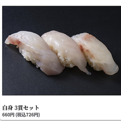 白身 3貫セット
