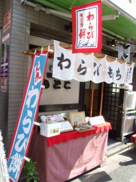 わらびもち もとこの雰囲気1