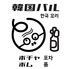 サムギョプサル食べ放題 京橋ポチャのロゴ