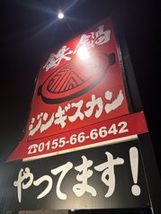 ジンギスカン サガリ さん臓本店の外観2