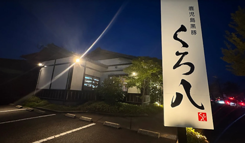 くろ八の写真