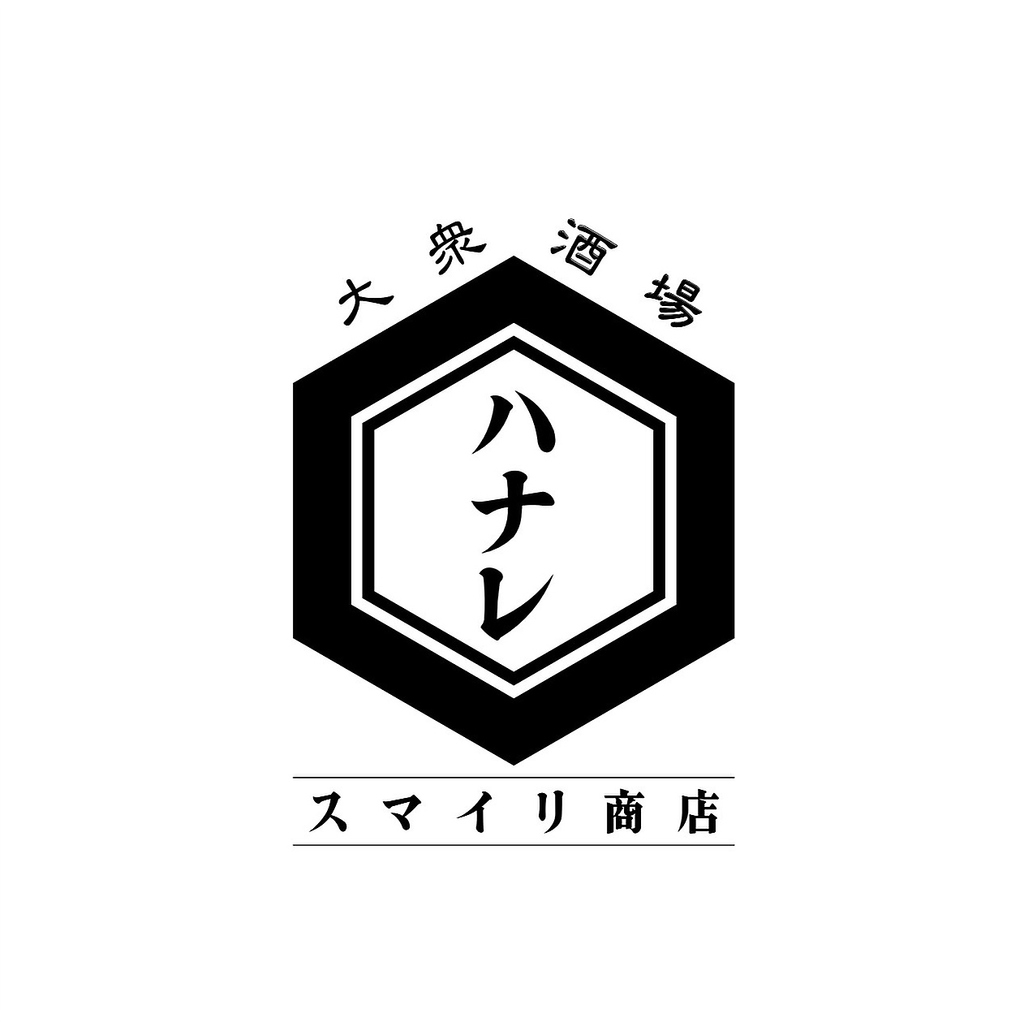 大衆酒場 スマイリ商店 ハナレ 本厚木店の写真ギャラリー