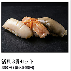 活貝 3貫セット
