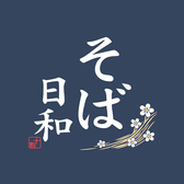 そば日和のおすすめ料理3