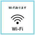 お客様もご利用可能なWi-Fiを完備しておりますので、ご自由にお使いください！