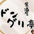 居酒屋ドングリ亭のロゴ