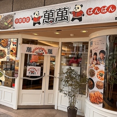 中華食堂　萬萬　ばんばんの外観2