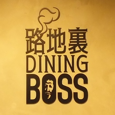 路地裏DINING BOSS ボスのおすすめポイント1