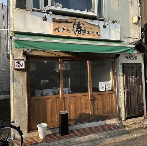 焼き鳥春の写真