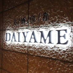 美酒佳肴 DAIYAME ダイヤメ特集写真1