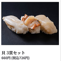 貝 3貫セット