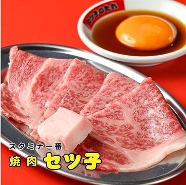 スタミナ1番 焼肉セツ子のおすすめ料理1