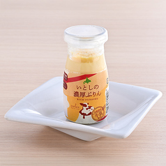 アルルのスイーツびん　いとしの濃厚プリン