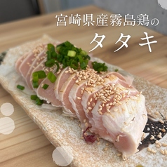 宮崎県産　霧島鶏のタタキ