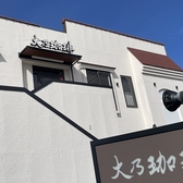 大乃珈琲　清水町徳倉店の詳細