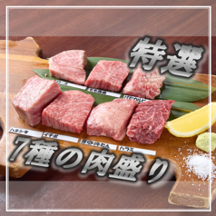 特選7種の肉盛り