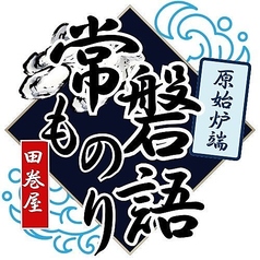 常磐もの語り　田巻屋の特集写真