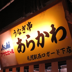 札幌 札幌駅 大通 日本料理 懐石 割烹 和食 の予約 クーポン ホットペッパーグルメ