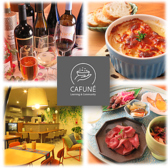 CAFUNE カフネ