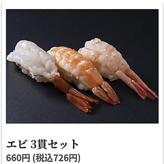 エビ 3貫セット