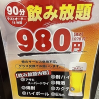 飲み放題90分980円！！！