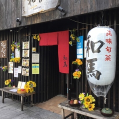 美味旬菜 和馬 KAZUMA 河原町店の写真