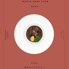 特選和牛ビーフシチュー