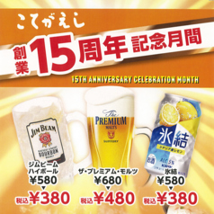 「こてがえし」創業15周年の感謝を込めて