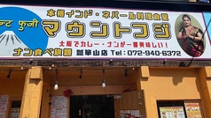 本格インド ネパール料理食堂 マウントフジ 瓢箪山店